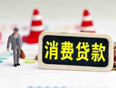 海东化隆哪些属于个人消费贷款？