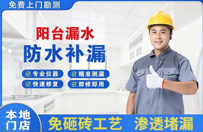 化隆阳台漏水维修