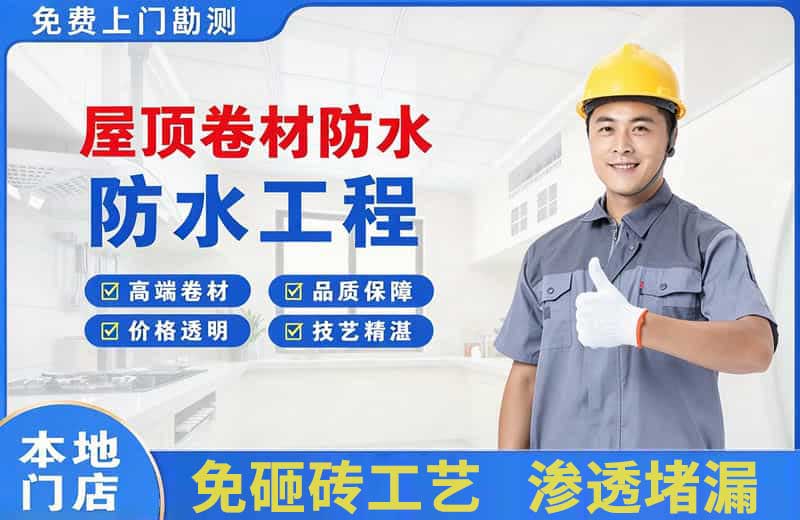 化隆屋顶卷材防水