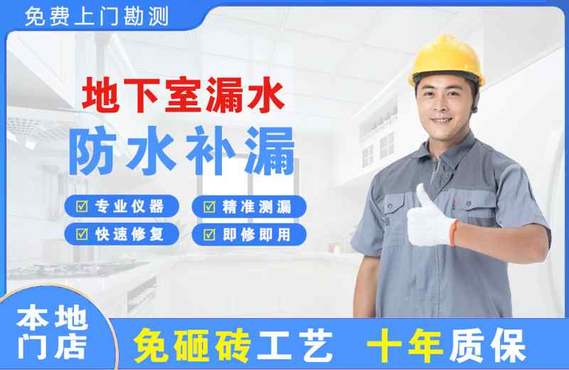 化隆地下室漏水维修